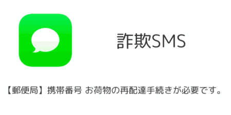 【SMS】「【郵便局】携帯番号 お荷物の再配達手続きが必要です。」詐欺に注意