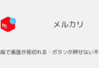 メルカリのiPad版で画面が見切れる・ボタンが押せない不具合について