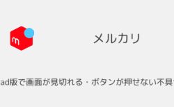 メルカリのiPad版で画面が見切れる・ボタンが押せない不具合について