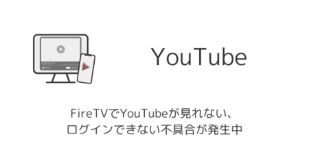 FireTVでYouTubeが見れない・ログインできない不具合が発生中