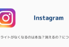 インスタのハイライトがなくなるのは本当？消えるの？について