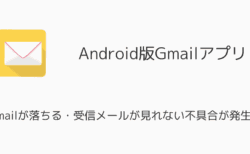Android版Gmailが落ちる・受信メールが見れない不具合が発生中