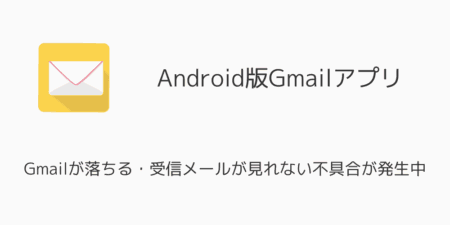 Android版Gmailが落ちる・受信メールが見れない不具合が発生中