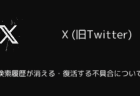 X(旧Twitter)で検索履歴が消える・復活する不具合について