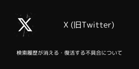 X(旧Twitter)で検索履歴が消える・復活する不具合について