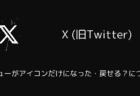 X(旧Twitter)でメニューがアイコンだけになった・戻せる?について