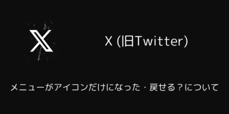 X(旧Twitter)でメニューがアイコンだけになった・戻せる？について