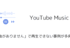 YouTube Musicが「曲がありません」で再生できない事例が多発中(2025年1月)