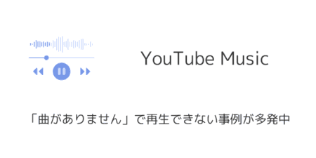 YouTube Musicが「曲がありません」で再生できない事例が多発中（2025年1月）