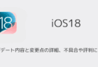 【iOS18.3】アップデート内容と変更点の詳細、不具合や評判について
