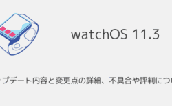 【watchOS11.3】アップデート内容と変更点の詳細、不具合や評判について