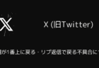 X(旧Twitter)で通知欄が1番上に戻る・リプ返信で戻る不具合について