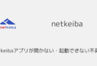 netkeibaアプリが開かない・起動できない不具合が発生(2025年1月)