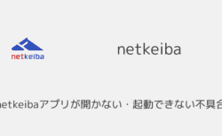 netkeibaアプリが開かない・起動できない不具合が発生（2025年1月）