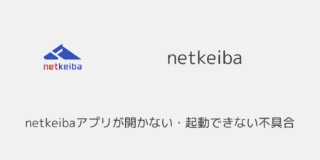 netkeibaアプリが開かない・起動できない不具合が発生（2025年1月）