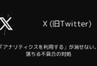 X(旧Twitter)で「アナリティクスを利用する」が消せない・落ちる不具合の対処
