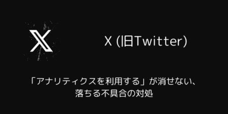 X(旧Twitter)で「アナリティクスを利用する」が消せない・落ちる不具合の対処