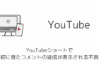 YouTubeショートで最初に見たコメントの返信が表示される不具合について
