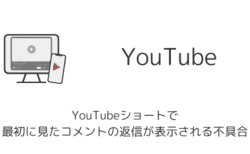 YouTubeショートで最初に見たコメントの返信が表示される不具合について