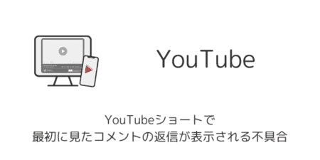 YouTubeショートで最初に見たコメントの返信が表示される不具合について