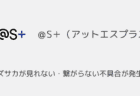 シズサカが見れない・繋がらない不具合が発生中(2025年2月静岡ダービー)