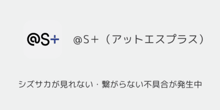 シズサカが見れない・繋がらない不具合が発生中（2025年2月静岡ダービー）