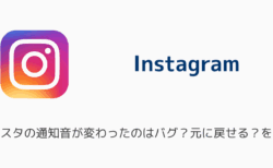 インスタの通知音が変わったのはバグ？元に戻せる？を解説
