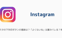 インスタの下矢印ボタンの意味は？「よくないね」は誰かバレる？を解説