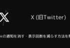 X(旧Twitter)でGrokの通知を消す・表示回数を減らす方法を解説