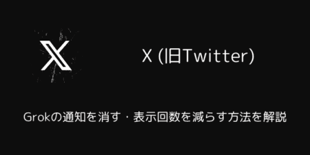 X(旧Twitter)でGrokの通知を消す・表示回数を減らす方法を解説