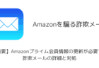 「【重要】Amazonプライム会員情報の更新が必要です」詐欺メールの詳細と対処