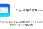 「Apple ID のお支払い情報を更新してください」詐欺メールの詳細と対処