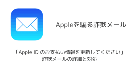 「Apple ID のお支払い情報を更新してください」詐欺メールの詳細と対処