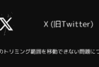 X(旧Twitter)でDMが開けない・重い問題について（2025年3月）
