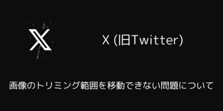 X(旧Twitter)で画像のトリミング範囲が移動できない問題について