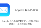 「Apple からの領収書です。- ¥32,000」詐欺メールの詳細と対処