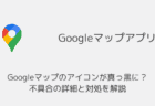 【iPhone】Googleマップがフリーズ・音声のみ再生される問題の詳細と対処