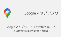 【iPhone】Googleマップのアイコンが真っ黒に？不具合の詳細と対処を解説