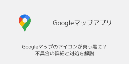【iPhone】Googleマップのアイコンが真っ黒に？不具合の詳細と対処を解説