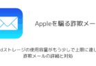 「Apple からの領収書です。- ¥32,000」詐欺メールの詳細と対処