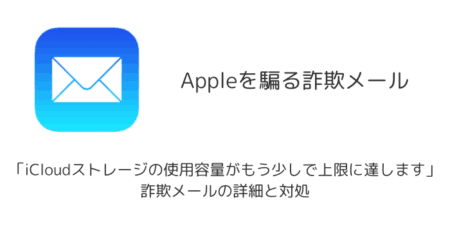 「iCloudストレージの使用容量がもう少しで上限に達します」詐欺メールの詳細と対処