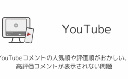 YouTubeコメントの人気順や評価順がおかしい・高評価コメントが表示されない問題