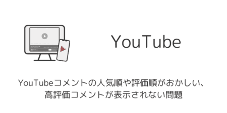 YouTubeコメントの人気順や評価順がおかしい・高評価コメントが表示されない問題