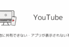 YouTubeでその他に共有できない・アプリが表示されない不具合