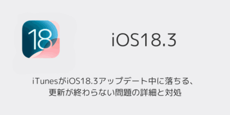 iTunesがiOS18.3アップデート中に落ちる・更新が終わらない問題の詳細と対処
