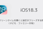 【iPhone】iOS18.3でスクリーンタイムを開くと設定がフリーズする問題（子ども・ファミリー共有）
