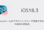 【iPhone】iOS18.3でiCloudメールがアカウントエラーで受信できない不具合の対処法