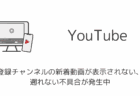 YouTubeコメントの人気順や評価順がおかしい・高評価コメントが表示されない問題