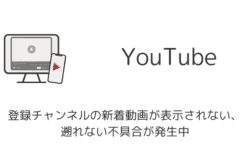 YouTubeで登録チャンネルの新着動画が表示されない・遡れない不具合が発生中