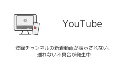 YouTubeで登録チャンネルの新着動画が表示されない・遡れない不具合が発生中